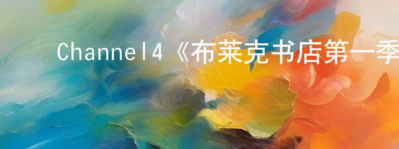 陈新利的动漫综艺大全,Channel4《布莱克书店第一季》迅雷下载/在线观看/百度云-都市/情感-美剧天堂